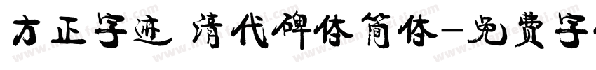 方正字迹 清代碑体简体字体转换